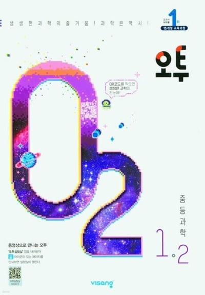 오투 중등 과학 1-2(2023)