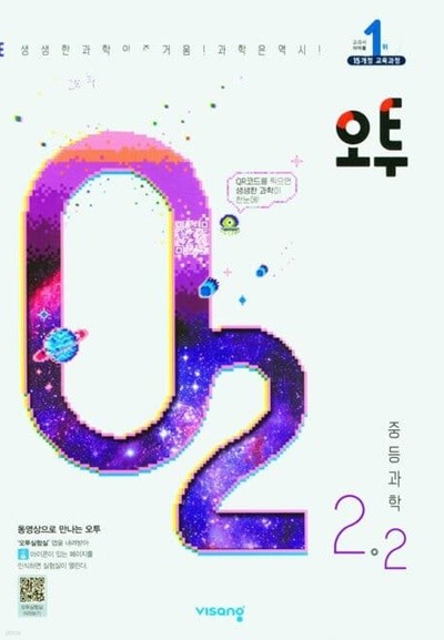 오투 중등 과학 2-2(2023)