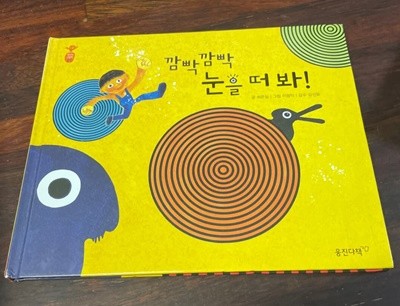 [첫지식그림책 콩알 1] 깜빡깜빡 눈을 떠 봐! - 허은실 글 이광익 그림