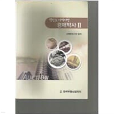 당신도 이책이면 경매박사 -2~3   / 전2권  ******* 북토피아