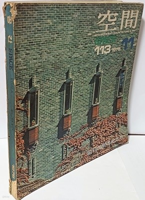 공간(空間) -1976년 11월(창간10주년기념호)-ENVIRONMENT ARCHITECTURE & ART-건축,환경,예술잡지-절판된 귀한잡지-