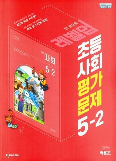 천재교육 초등학교 사회 평가문제 5-2(박용조)(2023년 정품)