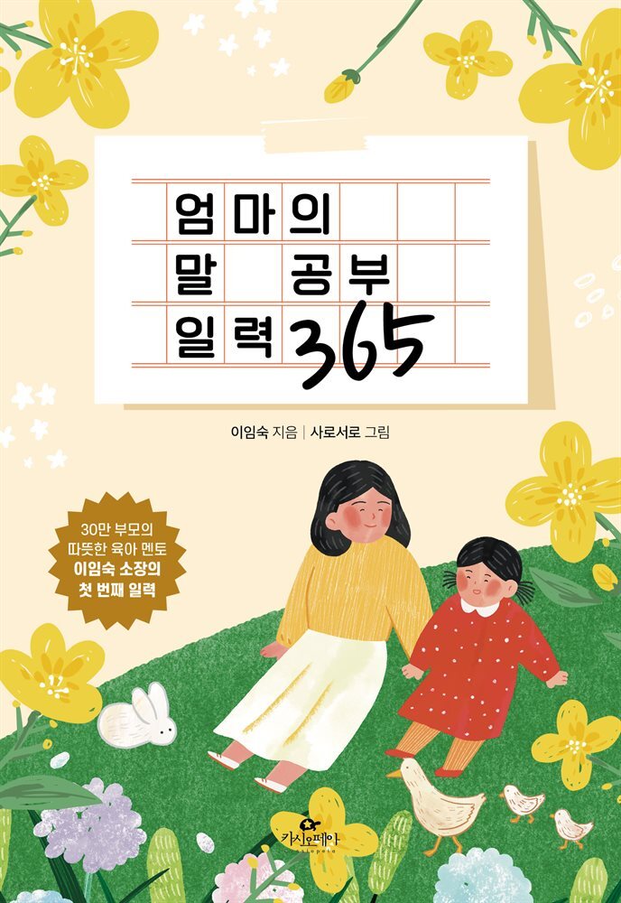 엄마의 말 공부 일력 365