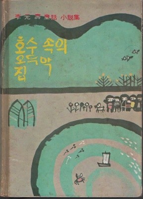 호수 속의 오두막집 (이원수작) 1975년 초판본