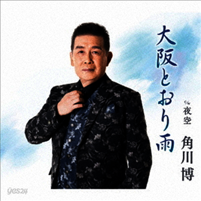 Kadokawa Hiroshi (카도카와 히로시) - 大阪とおり雨 (CD)