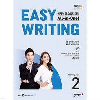 EBS 라디오 Easy Writing 이지 라이팅 2023년 2월호