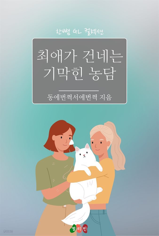 [GL] 최애가 건네는 기막힌 농담