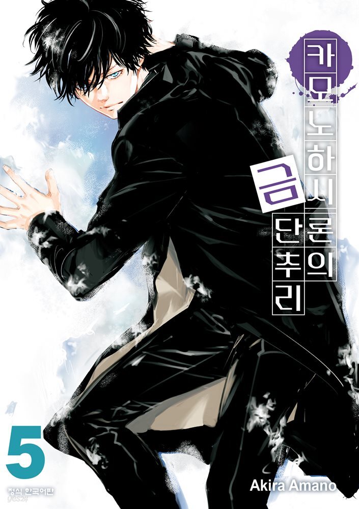 카모노하시 론의 금단추리 05권