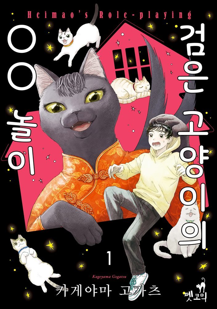 [펫코믹] 검은 고양이의 ○○ 놀이 01권