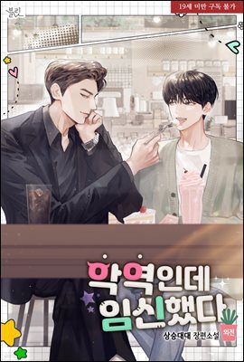[BL] 악역인데 임신했다