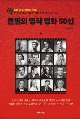 불멸의 명작 영화 50선