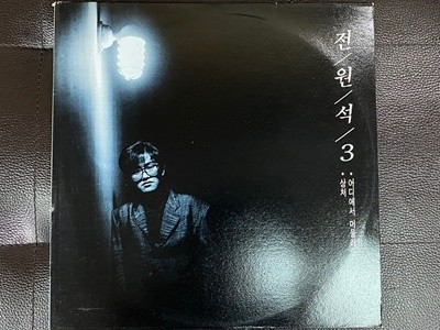 [LP] 전원석 - 3집 어디에서 머물러도 LP [서울음반 SPDR-157]