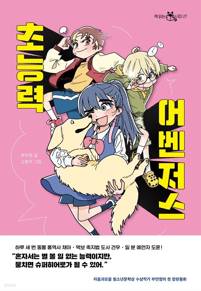 초능력 어벤저스