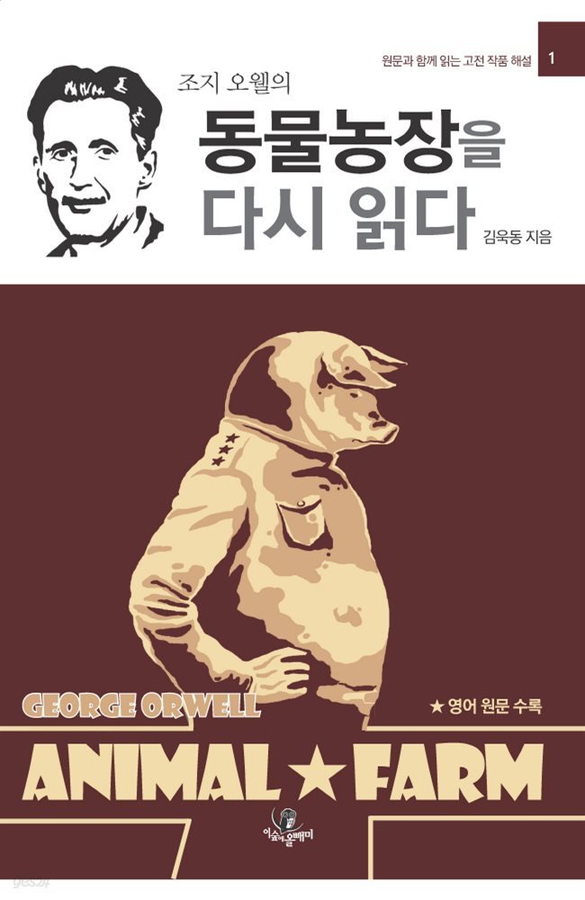 동물농장을 다시 읽다