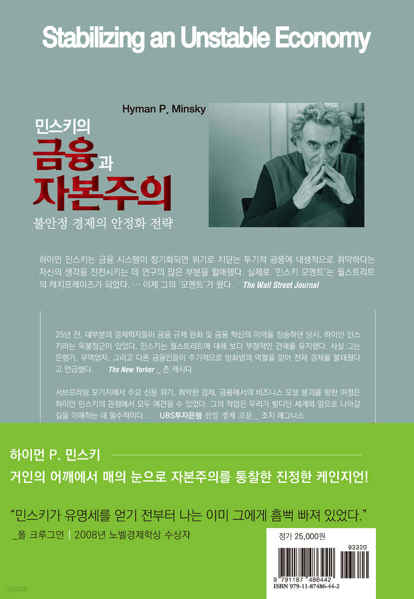 민스키의 금융과 자본주의 | 하이먼 P. 민스키 | 카오스북 - 예스24