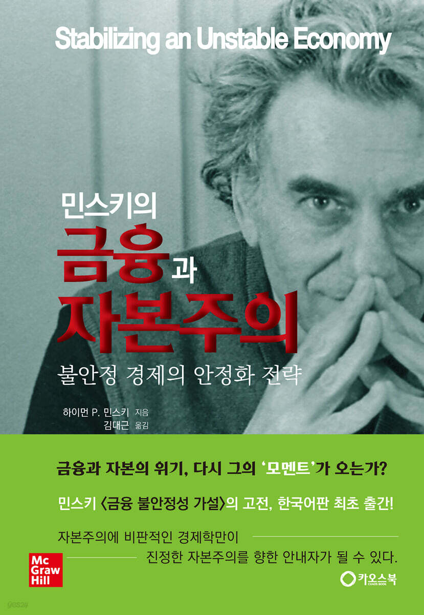 민스키의 금융과 자본주의 | 하이먼 P. 민스키 | 카오스북 - 예스24