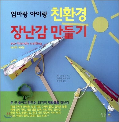 엄마랑 아이랑 친환경 장난감 만들기