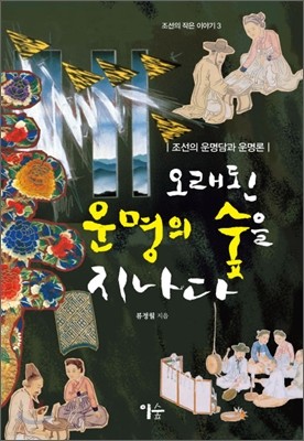 오래된 운명의 숲을 지나다