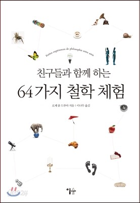 친구들과 함께 하는 64가지 철학 체험