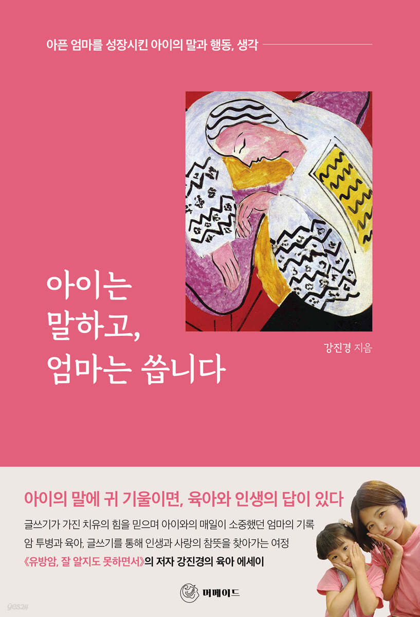 아이는 말하고, 엄마는 씁니다