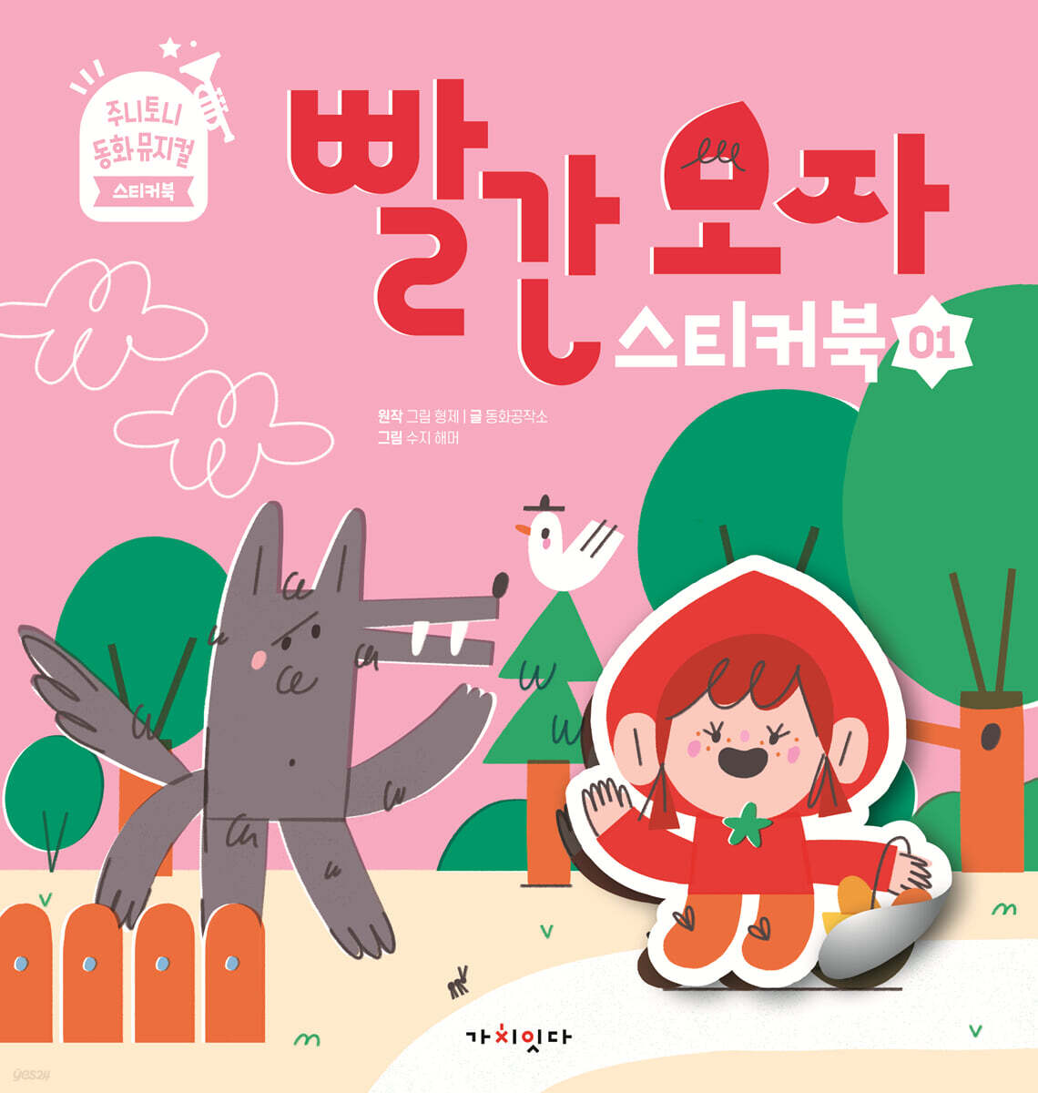 빨간 모자 스티커북