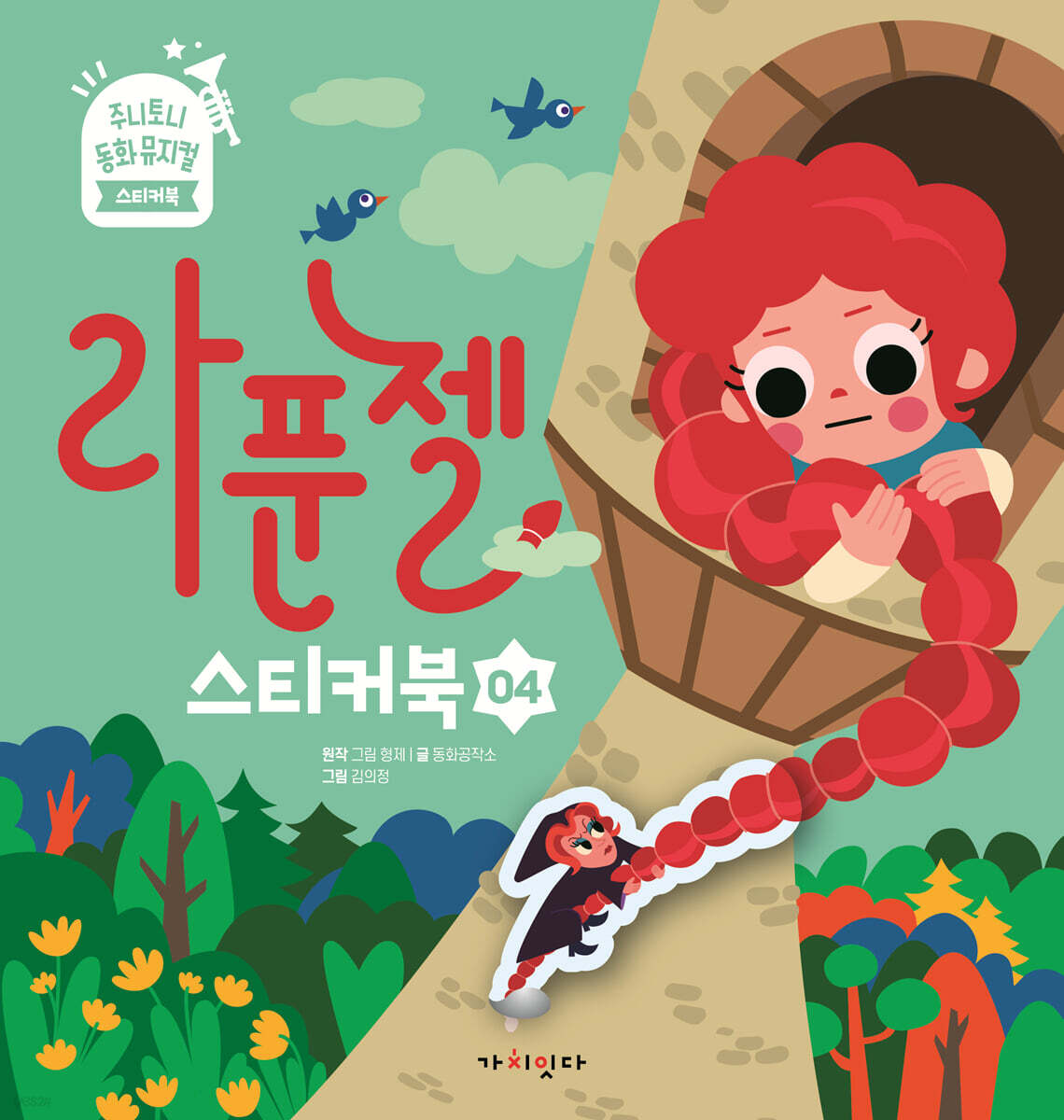 라푼젤 스티커북