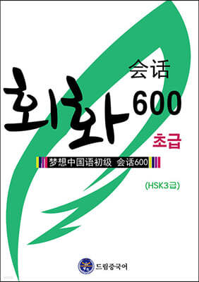 드림중국어 초급 회화 600 (HSK 3급)