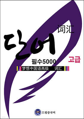 드림중국어 고급 단어 5000 (HSK 1-6급)