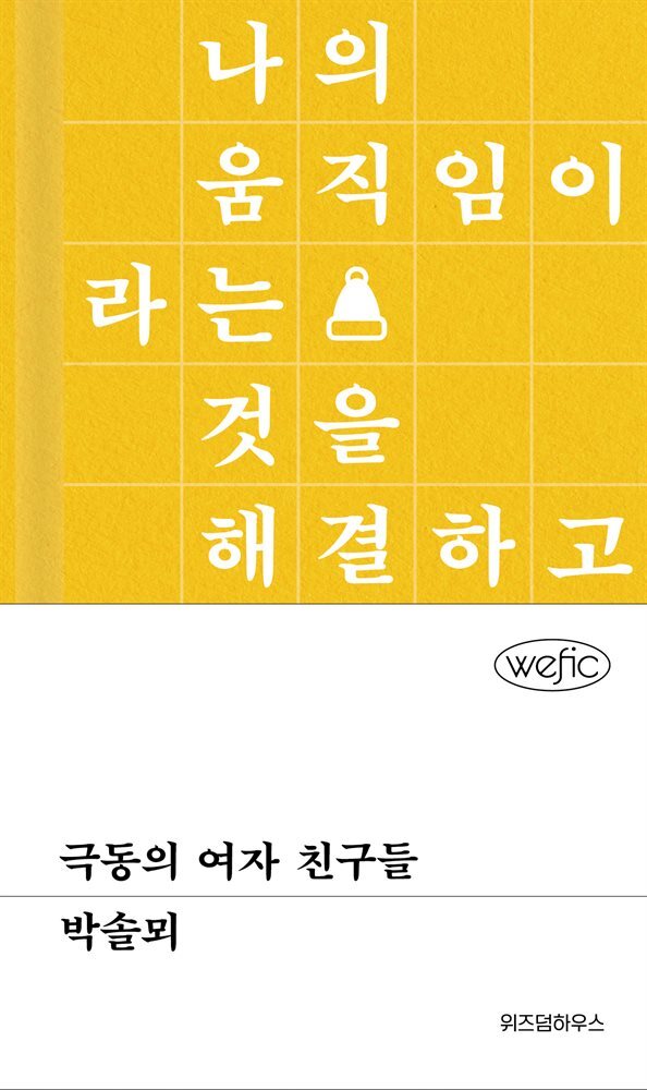 극동의 여자 친구들