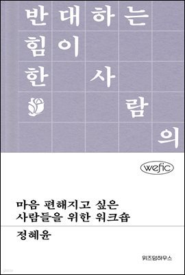 마음 편해지고 싶은 사람들을 위한 워크숍