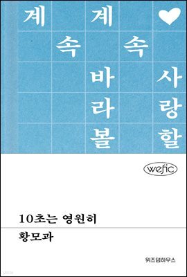 10초는 영원히