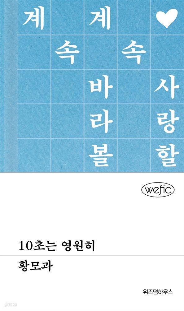 10초는 영원히