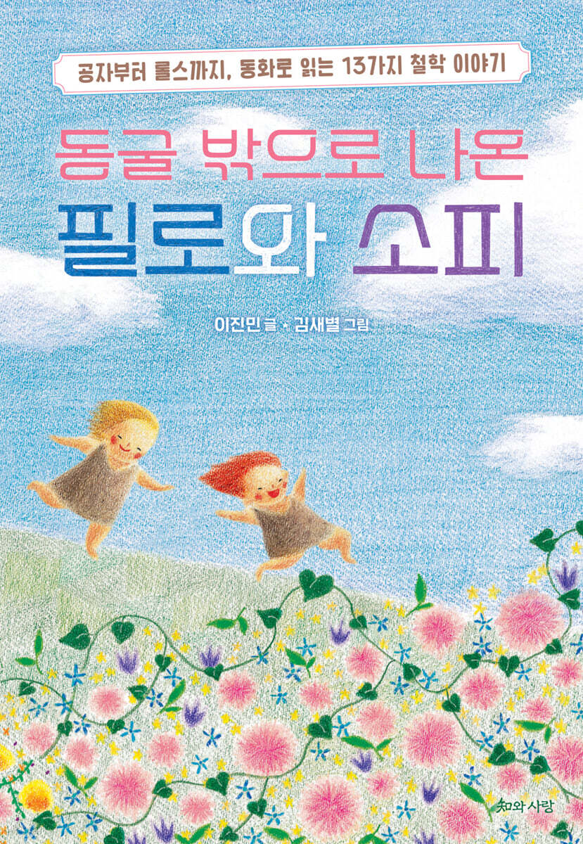 동굴 밖으로 나온 필로와 소피