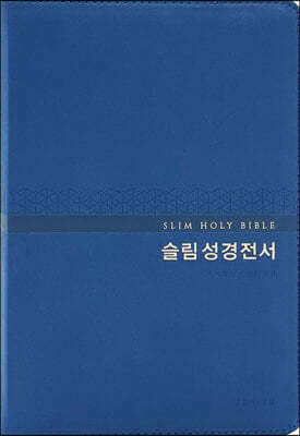 슬림 성경전서 (NKR72WM/중합본/새찬송가/지퍼/PU/반달색인/해설없음/각주없음/네이비)