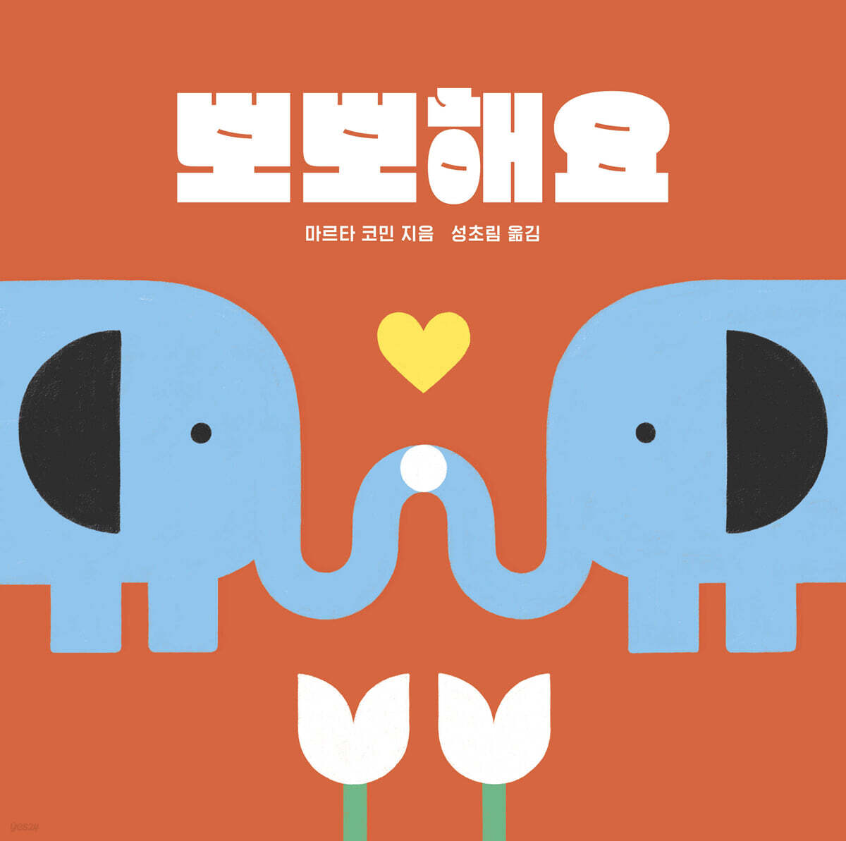 뽀뽀해요