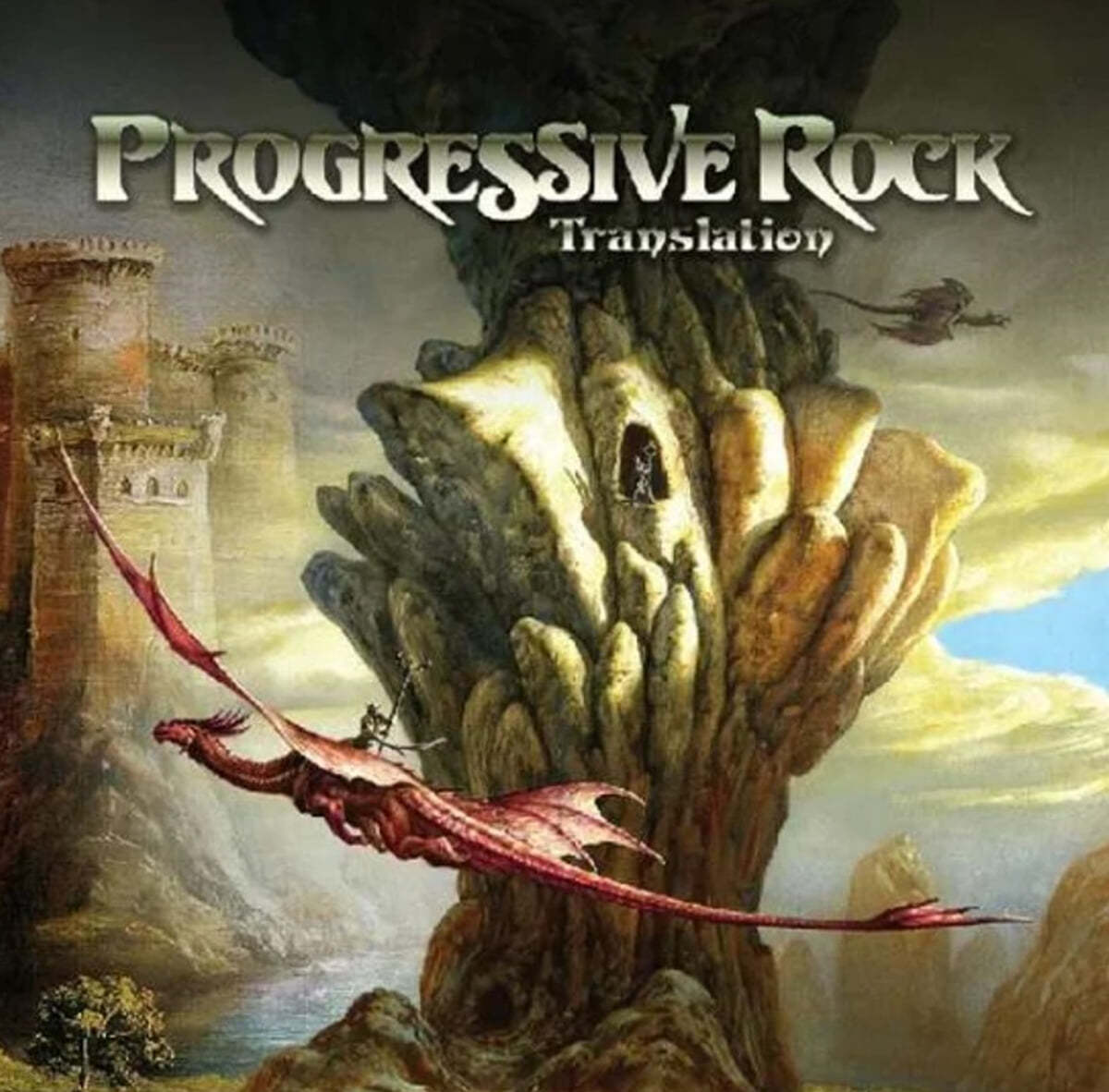 프로그레시브 록 컴필레이션 (Progressive Rock) [투명 컬러 2LP]
