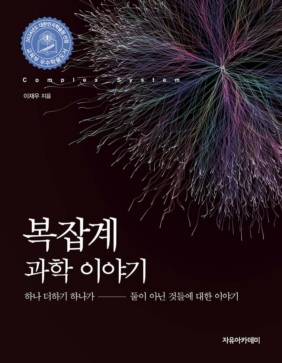 복잡계 과학 이야기
