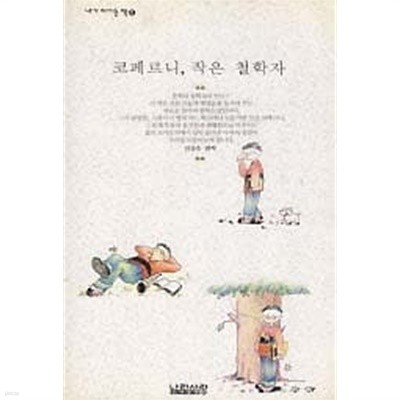 코페르니 작은 철학자 -철학소설