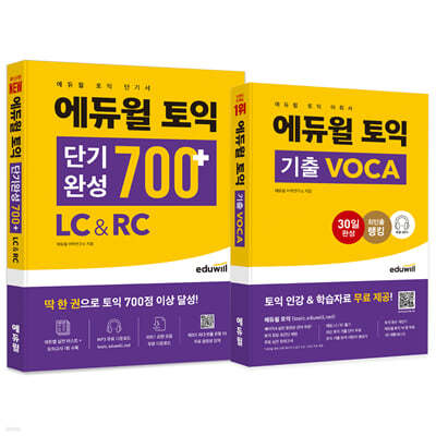 에듀윌 토익 단기완성 700+ LC&RC + 기출 VOCA 세트