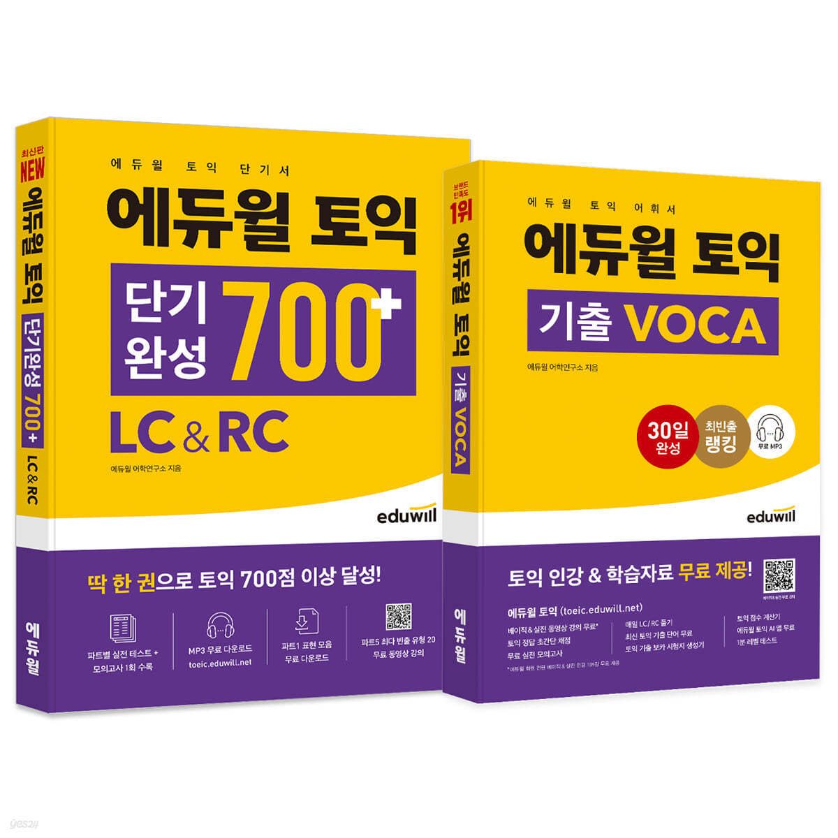 에듀윌 토익 단기완성 700+ LC&RC + 기출 VOCA 세트