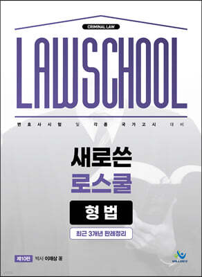새로쓴 로스쿨 형법 최근 3개년 판례정리