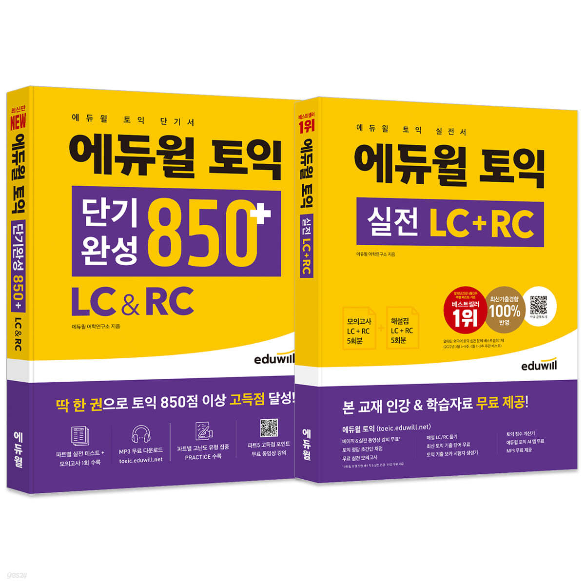 에듀윌 토익 단기완성 850+ LC&RC + 실전 세트