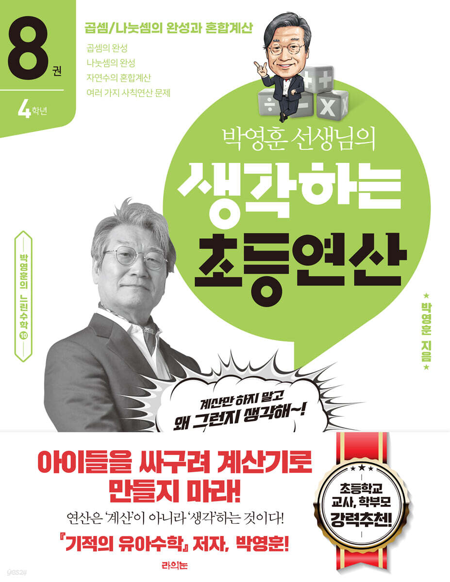 생각하는 초등연산 8