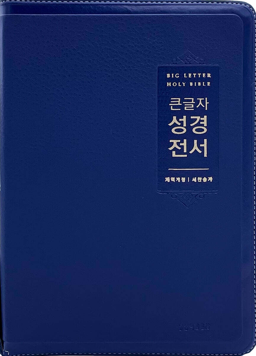 큰글자 성경전서 (NKR72EWBU/대합본/새찬송가합본/지퍼/PU/반달색인/주석없음/각주없음/네이비)
