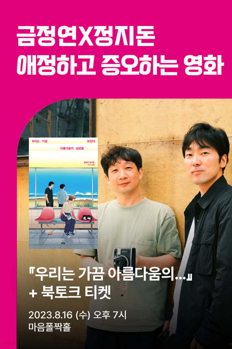 [작가만남] 금정연X정지돈『우리는 가끔 아름다움의...』+  북토크 티켓