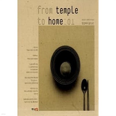 from temple to home 1 : 절집에서 집으로 ******* 북토피아