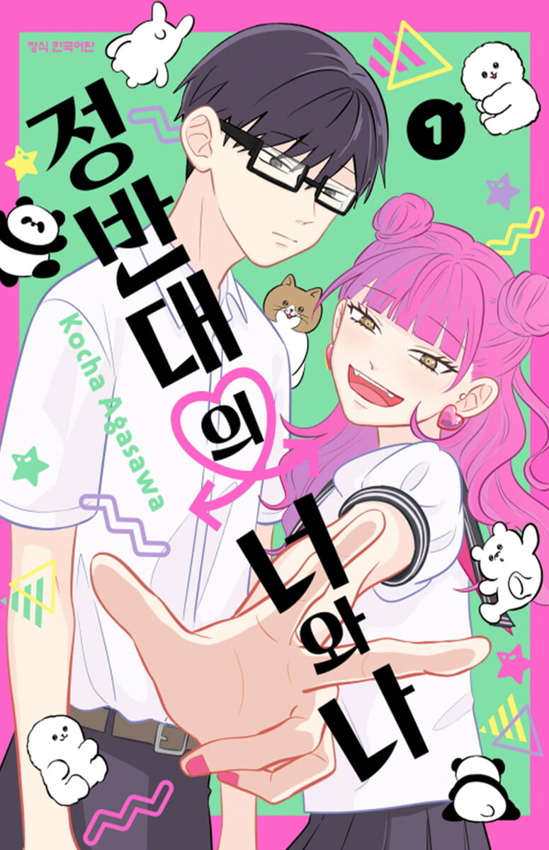 정반대의 너와 나 1