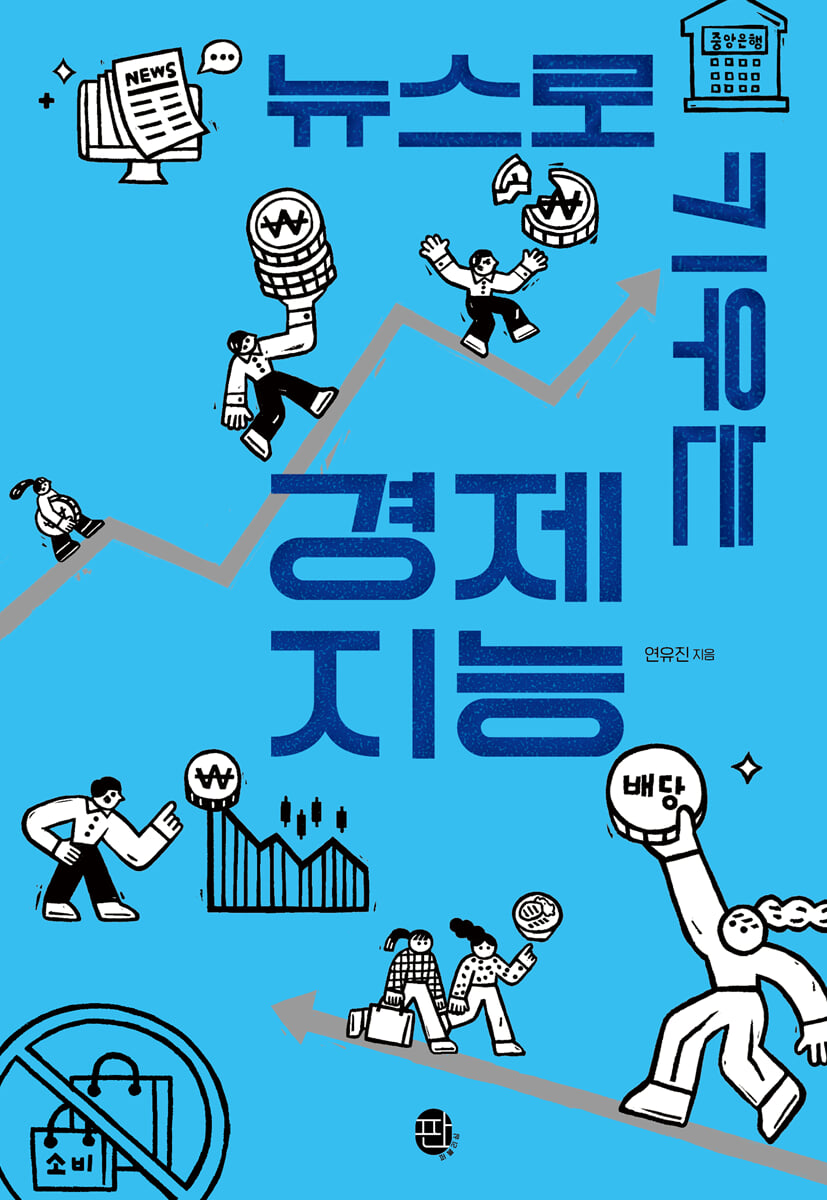 뉴스로 키우는 경제 지능