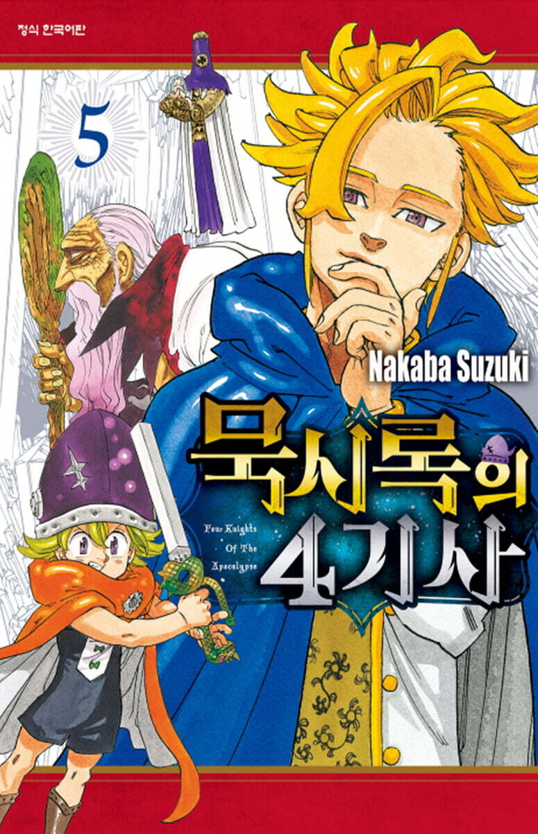 묵시록의 4기사 5