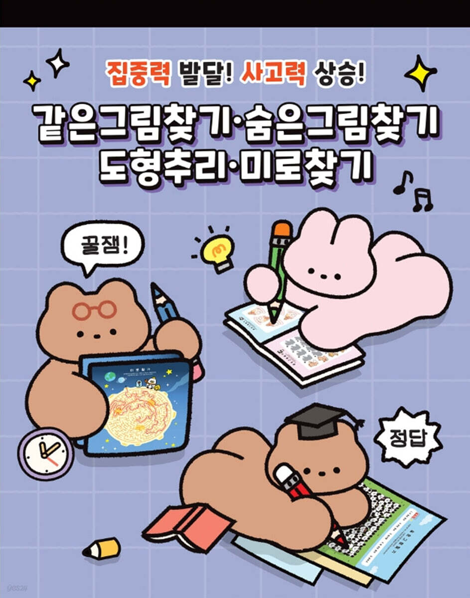 같은그림찾기 & 숨은그림찾기 & 도형추리 & 미로찾기